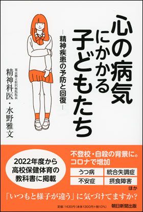 『心の病気にかかる子どもたち―精神疾患の予防と回復―』（1月20日発売）