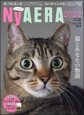 『NyAERA2022』AERA臨時増刊（2月16日発売）