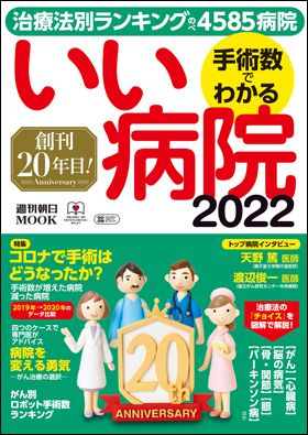 週刊朝日ムック『手術数でわかる いい病院2022』（2月26日発売）