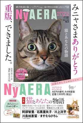 『AERA増刊 NyAERA 2022』（2022年2月16日発売）