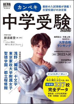 『AERA進学MOOK カンペキ中学受験2023』（3月22日発売）