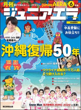 『月刊　ジュニアエラ 2022年6月号』（5月13日発売）