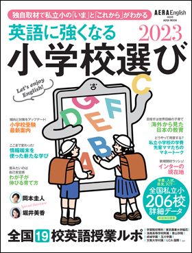 『AERA English 特別号　英語に強くなる小学校選び 2023』（7月29日発売）
