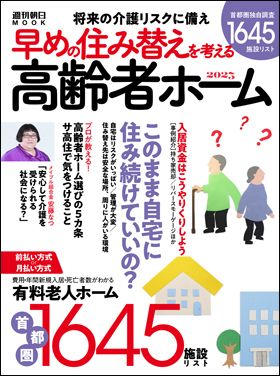 『将来の介護リスクに備え 早めの住み替えを考える 高齢者ホーム2023』（9月13日発売）