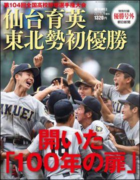 『仙台育英 東北勢初優勝　開いた「100年の扉」』週刊朝日増刊（9月14日発売）