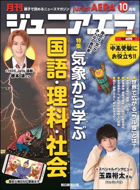 朝日新聞出版 最新刊行物：最新情報：Kis-My-Ft2の玉森裕太さんが登場！特集は「気象から学ぶ 国語、理科、社会」／「ジュニア エラ10月号」9月14日（水）発売