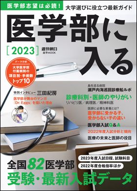  『医学部に入る2023』週刊朝日ムック（9月26日発売）