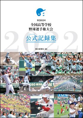 『第104回 全国高等学校野球選手権大会 公式記録集』朝日新聞社 編著（10月28日発売）