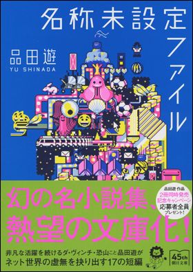 『名称未設定ファイル』（11月7日発売）