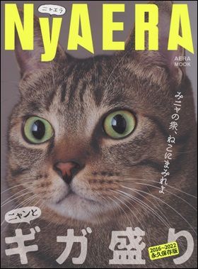 『NyAERA（ニャエラ）ギガ盛り』AERA MOOK（11月25日発売）