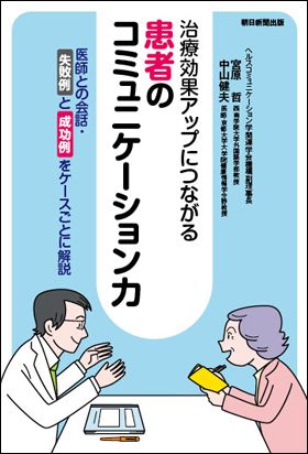『治療効果アップにつながる 患者のコミュニケーション力』宮原 哲 著 ／ 中山 健夫 著（2月21日発売）