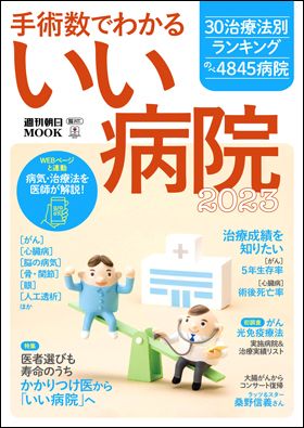 『手術数でわかる いい病院2023』週刊朝日MOOK（2月27日発売）