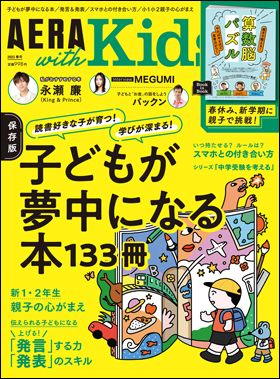 『AERA with Kids』2023春号（3月3日発売）
