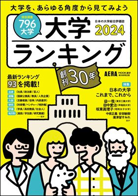 『大学ランキング 2024』AERAムック（4月19日発売）