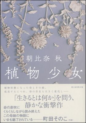 『植物少女』朝比奈 秋 著（2023年1月10日発売）