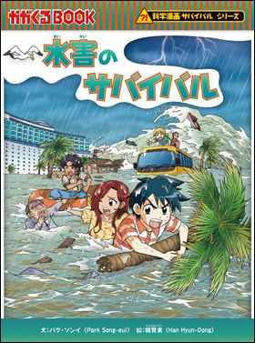 朝日新聞出版 最新刊行物：最新情報：「科学漫画サバイバル」シリーズ 