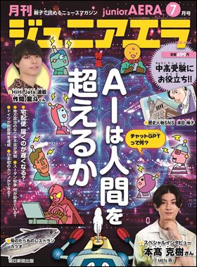 『月刊　ジュニアエラ』2023年7月号（6月15日発売）
