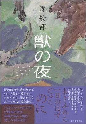 『獣の夜』森 絵都 著（2023年7月7日発売）