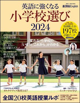 朝日新聞出版 最新刊行物：最新情報：【独自取材】“変わる”小学校の ...