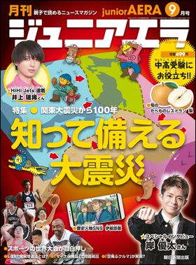 『月刊　ジュニアエラ』2023年9月号（8月12日発売）
