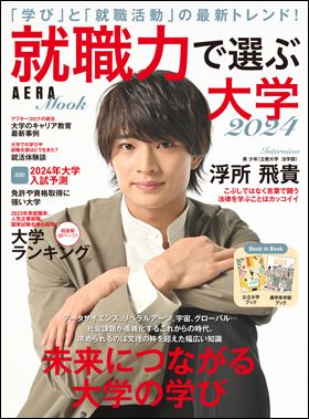 AERA MOOK 『就職力で選ぶ大学　2024』（8月31日発売）