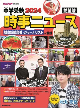 朝日新聞出版 最新刊行物：最新情報：中学入試の時事問題対策にこの一冊！『中学受験2024  時事ニュース完全版』が本日発売！／謎解きクリエイターの松丸亮吾さんインタビュー「私の中学受験」も