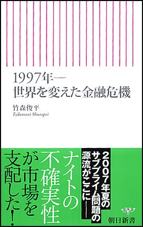 1997年――世界を変えた金融危機／竹森 俊平