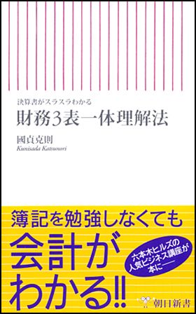 財務３表一体理解法／國貞 克則