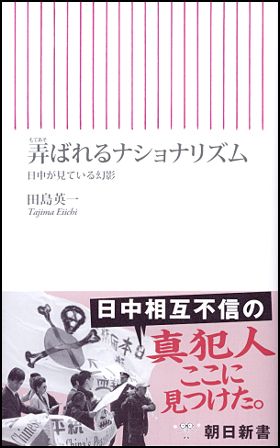 弄ばれるナショナリズム／田島英一