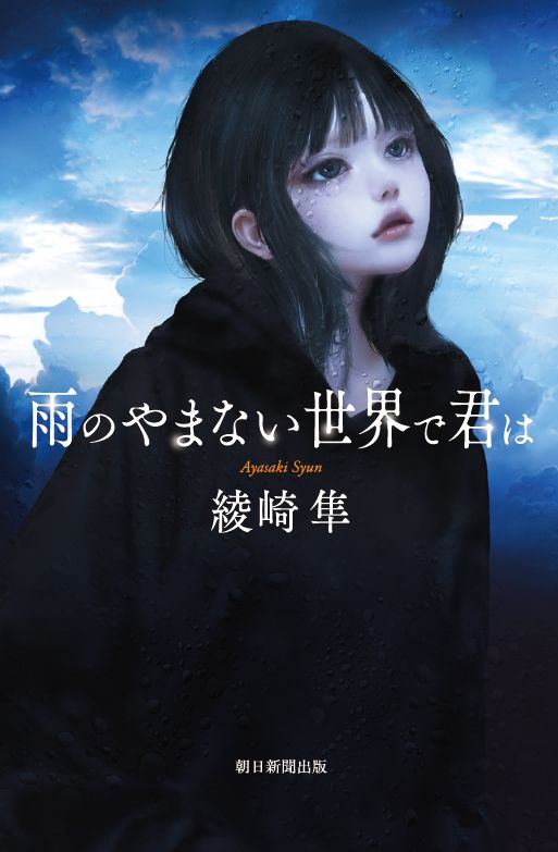 朝日新聞出版 最新刊行物：最新情報：紀伊國屋書店新潟店50周年×綾崎隼