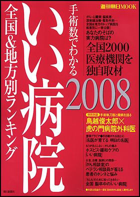 いい病院 2008