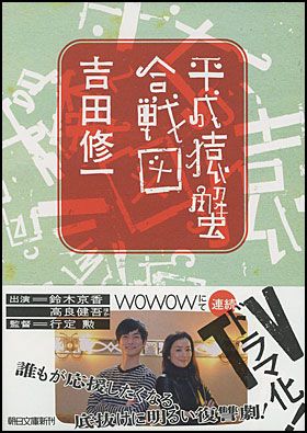 「平成猿蟹合戦図」文庫版は３月7日発売！