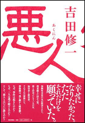 悪人／吉田 修一