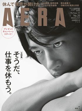 AERA 2015年5月4-11合併号／表紙：斎藤 工（俳優）