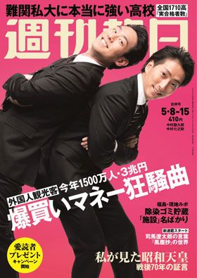 週刊朝日 2015年5月8-15日合併号