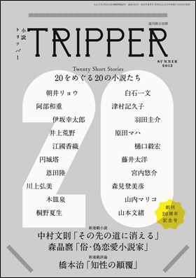 『小説TRIPPER 2015年夏号』