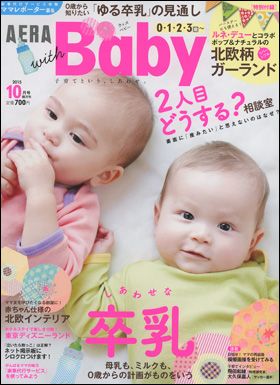 『AERA with Baby　2015年10月号』