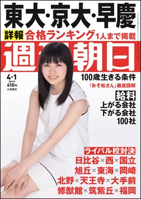 おそ松さんが巻頭グラビアに登場！　週刊朝日2016年4月1日号（3月22日発売）