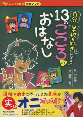 『自分も学校も好きになる! 13のこころのおはなし』