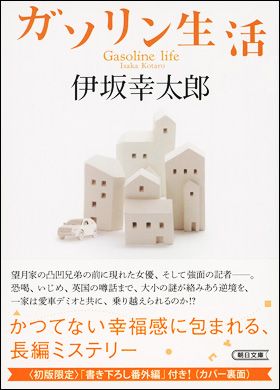 『ガソリン生活』