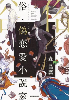 『俗・偽恋愛小説家』（8月5日発売）
