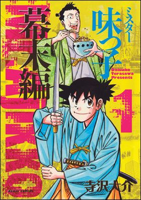 『ミスター味っ子 幕末編 第1巻』　（9月7日発売）