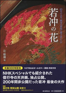 『若冲の花』　（9月20日発売）