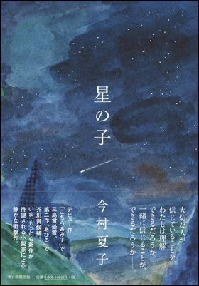 『星の子』（今村夏子著）が第39回野間文芸新人賞を受賞！