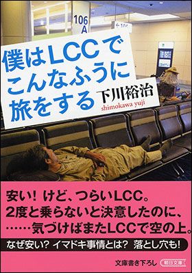 『僕はLCCでこんなふうに旅をする』（11月7日発売）