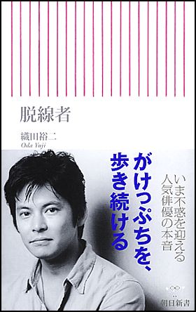 脱線者／織田 裕二