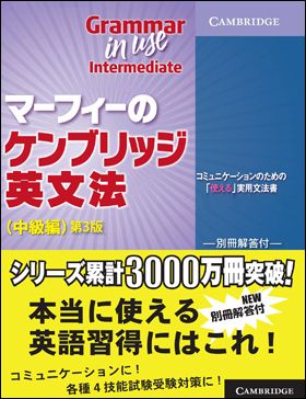 『マーフィーのケンブリッジ英文法』