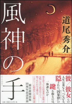 『風神の手』（2018年1月4日発売）
