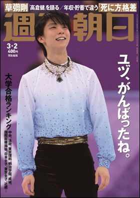 『週刊朝日』2018年3月2日号（2月20日発売）