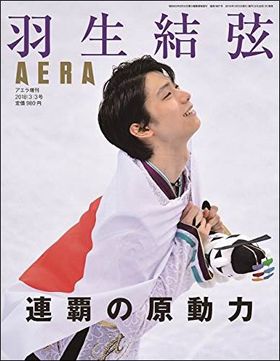 『AERA増刊　羽生結弦　～連覇の原動力～』を緊急発売！